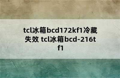 tcl冰箱bcd172kf1冷藏失效 tcl冰箱bcd-216tf1